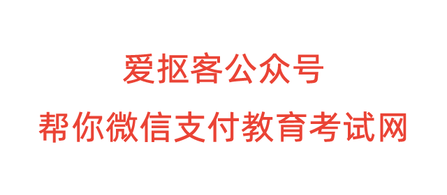 中国教育考试网怎样使用微信支付