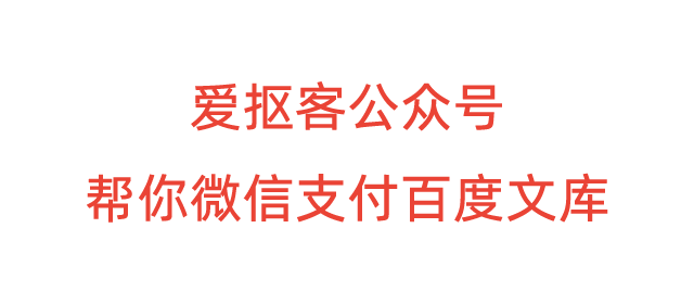 百度文库使用微信支付