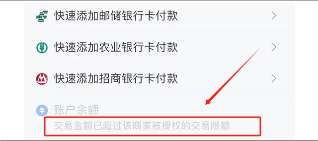 交易金额已超过该商家被授权的交易限额
